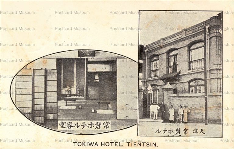 chp455-Tokiwa Hotel Tientsin 常盤ホテル 天津　